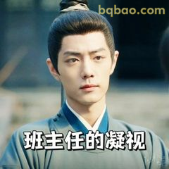 班主任的凝视