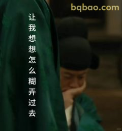 让我想想怎么糊弄过去