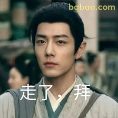 走了，拜