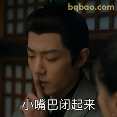 小嘴巴闭起来
