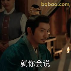 就你会说