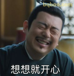 想想就开心