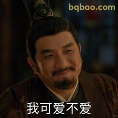 我可爱不爱？