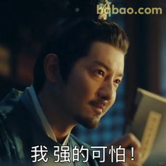 我强的可怕！