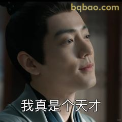 我真是个天才
