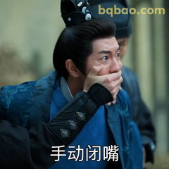 手动闭嘴震惊脸