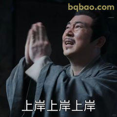 上岸上岸上岸！