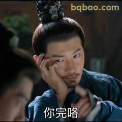 你完咯 扶额无奈