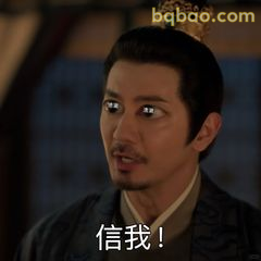 信我！眼神坚定版