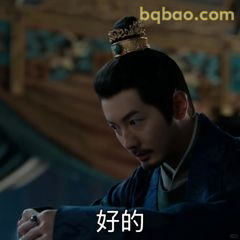 好的（低头应声）