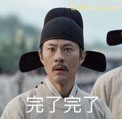 完了完了表情包