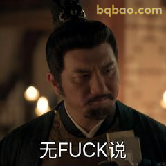 无FUCK说 真实摆烂