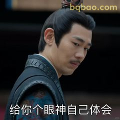 给你个眼神自己体会