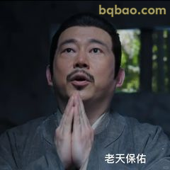 老天保佑双手合十