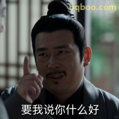 要我说你什么好