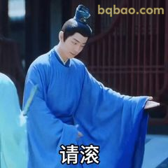 请滚！蓝衣男子甩袖