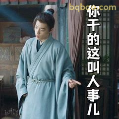 你干的这叫人事儿