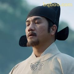 够了！这表情太真实