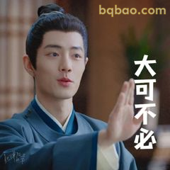 大可不必·抬手制止