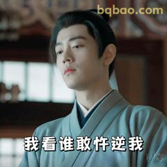我看谁敢忤逆我