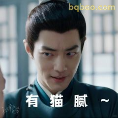 有猫腻～肖战眼神杀