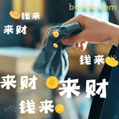 来财钱来好运到
