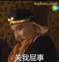 关我屁事·唐僧翻白眼