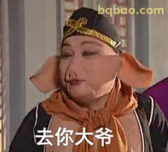 去你大爷 猪八戒怒怼