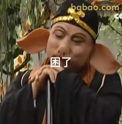 猪八戒困了打哈欠