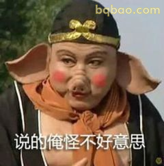 说的俺怪不好意思