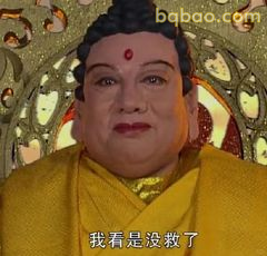 我看是没救了