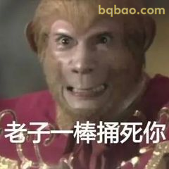 老子一棒捅死你