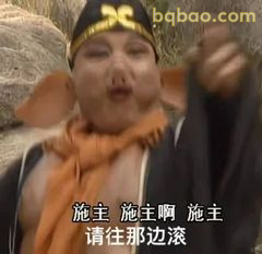 施主请往那边滚