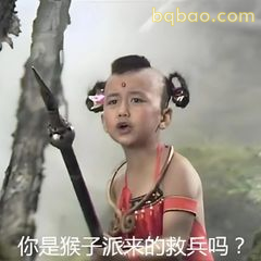 你是猴子派来的救兵吗？