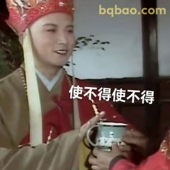 唐僧使不得使不得
