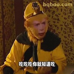 吃吃吃你就知道吃