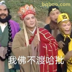 我佛不渡哈批