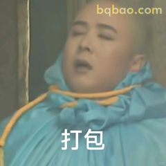 八戒打包表情包