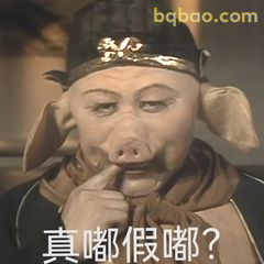 真嘟假嘟？猪八戒思考