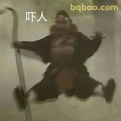 孙悟空吓人跳脚
