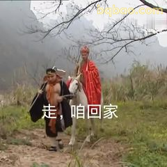 走，咱回家