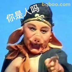 你是人吗？猪八戒质问
