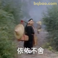 依依不舍扛包赶路