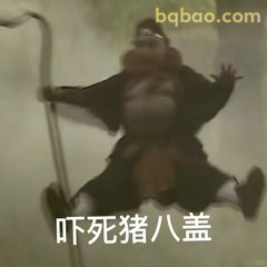 吓死猪八戒
