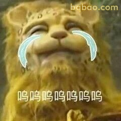 黄狮精呜呜哭泣表情