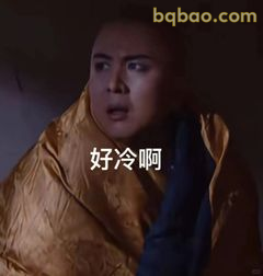 好冷啊裹金袍