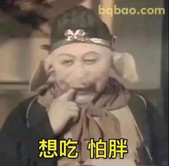 想吃怕胖 猪八戒纠结