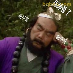 沙僧装睡听不见