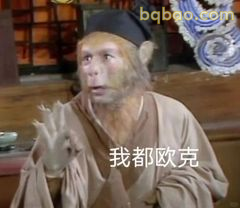 我都欧克 猴哥淡定摆手