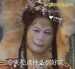 今天犯点什么剑好呢